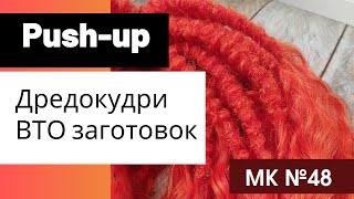 МК №48 Пуш-ап дредокудри влажно-тепловая обработка