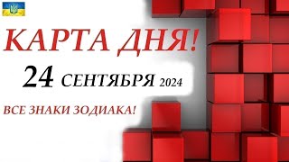 КАРТА ДНЯ 🔴 События дня 24 сентября 2024 🚀 Цыганский пасьянс - расклад ❗ Все знаки зодиака