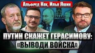 🔥КОХ, ЯШИН: Путина снесет ЛИШЬ ОДНА СИЛА. Запад ни при чем. Мир за 2 дня. Элиты РФ уже за перемирие