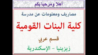 مصاريف ومعلومات عن مدرسه كليه البنات القوميه (قسم عربي) (زيزينيا - الاسكندريه) 2024 - 2025