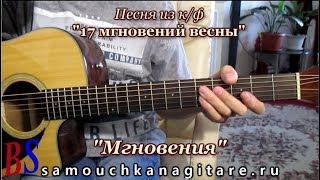 17 мгновений весны - Мгновения - ФИНГЕРСТАЙЛ, Видео разбор на гитаре