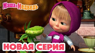 Маша и Медведь 💥 НОВАЯ СЕРИЯ! 💥Кушать подано😋🪴 Коллекция мультиков для детей про Машу