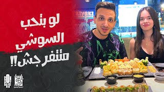 لو بتحب الـ سوشي ف أنصحك متتفرجش ع الفيديو ده ! | ريفيو بالحب مع شوري في Sushi Town