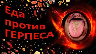 Герпес: список продуктов, которые лечат или усугубляют. Лекарства, которые не лечат.