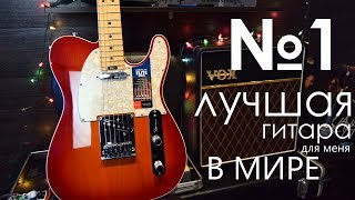 Гитара №1 в моем сердце! Fender Elite Telecaster