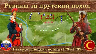 Русско-турецкая война на карте (1735-1739). Реванш за прутский поход