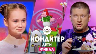 Кондитер Дети. Финал