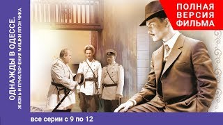 Однажды в Одессе. Once upon a Time in Odessa. 9-12 Серии. Жизнь и приключения М. Япончика. StarMedia