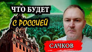 План глобалистов в действии / Даниил Сачков