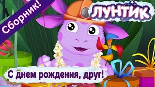 Лунтик - 🎉 😊 С днем рождения, друг! 😊 🎉 Сборник 2017 года