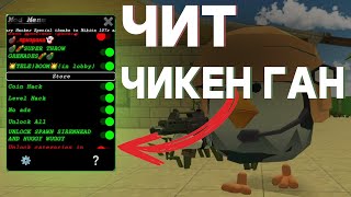 КАК СКАЧАТЬ ЧИТ Chicken Gun - чит на чикен ган 4.0.2