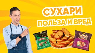 ЧТО НЕСУТ ЗДОРОВЬЮ СУХАРИ И СУХАРИКИ