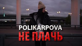 Polikarpova - Не Плачь