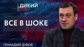 Когда терзают смутные сомнения. Геннадий Дубов. Дикий LIVE.