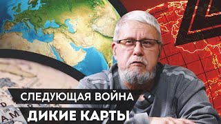 СЛЕДУЮЩАЯ ВОЙНА. ДИКИЕ КАРТЫ. СЕРГЕЙ ПЕРЕСЛЕГИН