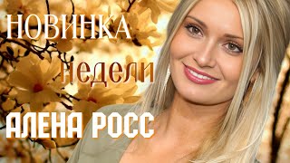 НОВИНКА! В ЭТУ ПЕСНЮ НЕВОЗМОЖНО НЕ ВЛЮБИТЬСЯ! АЛЁНА РОСС