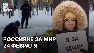 ⭕️ Как протестовали 24 февраля в России – задержания, стихийные мемориалы и пикеты