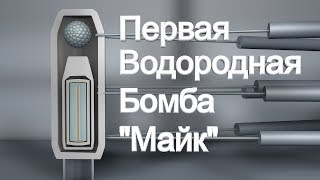 ПЕРВАЯ ВОДОРОДНАЯ БОМБА "МАЙК"