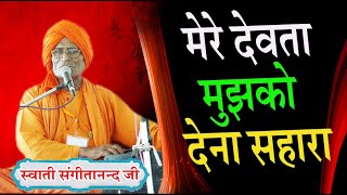 मेरे देवता मुझको देना सहारा \स्वामी संगीतानन्द जी \BY  SANGEETANAND JI