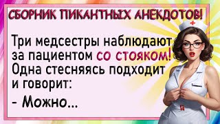 Три медсестры наблюдают за пациентом со стояком! Сборник пикантных анекдотов!