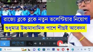 PLV ভলেন্টিয়ার নিয়োগ, উচ্চমাধ্যমিক পাশে আবেদন | WB Volunteer Recruitment 2023