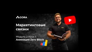 Базовая и step by step анимация в Zero Block