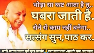 थोड़ा सा कष्ट आता ह तू घबरा जाती है🦋रोने से काम नहीं बनेगा🦋सत्संग सुन पाठ कर shukrana guruji satsang