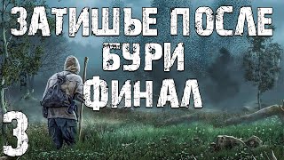 S.T.A.L.K.E.R. Затишье После Бури #3. Финал