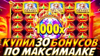 КУПИЛ 30 БОНУСОВ ПО МАКСИМАЛКЕ В GATES OF OLYMPUS 1000!! РЕТРИГЕРЫ ЛЕТЕЛИ ОДИН ЗА ДРУГИМ!!