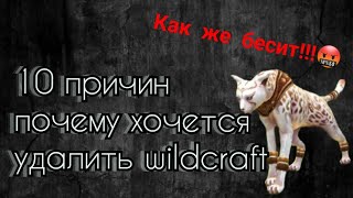 10 причин почему нам хочется УДАЛИТЬ Wildcraft