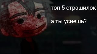 топ 5 страшилок гача лайф // а ты сегодня уснешь?