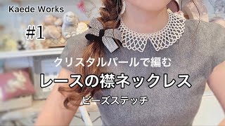 【DIY】ビーズステッチ#1｜クリスタルパールのレース襟ネックレス｜Beaded Necklace