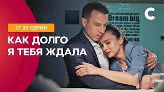 ШЕКСПИРОВСКИЕ СТРАСТИ. Как долго я тебя ждала 17–20 серии | МЕЛОДРАМЫ 2021 | НОВИНКИ КИНО