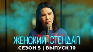 Женский стендап 5 сезон, выпуск 10