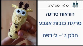 איך סורגים בובות אצבע - חלק ג' - ג'ירפה - הוראות סריגה במסרגה אחת חינם