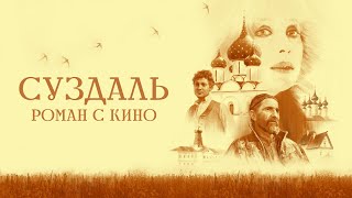 Суздаль. Роман с кино. 1 серия