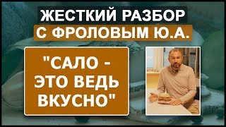 САЛО с мозгов свисало! Разбор видео Ивана Русских о пользе Сала.