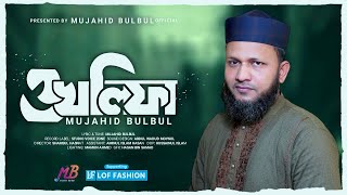 ঘুমন্ত উম্মাকে জাগাতে ভীন্ন রকম গজল | ও খলিফা | Mujahid Bulbul | Islamic Song | গজল 2023