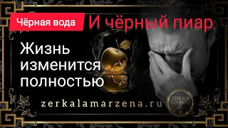 ИЛИ ТЫ - ИЛИ ТЕБЯ. ЧЁРНАЯ ВОДА И ЧЁРНЫЙ ПИАР: ИСКУШЕНИЕ НА ПУТИ КАЖДОГО.