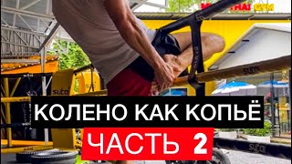 Уроки тайского бокса «КОЛЕНО КАК КОПЬЁ» часть 2