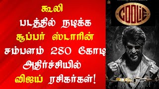 கூலி படத்திற்கு 280 கோடி சம்பளம் பெறும் ரஜினி | Coolie Official Trailer | Thalaivar 171 Mass Update