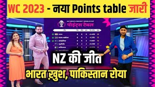 World Cup 2023 Today Points Table | New Zealand जीता आज का मैच, Pakistan हुआ बहार