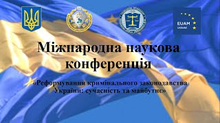 «Реформування кримінального законодавства України: сучасність та майбутнє». День 1.