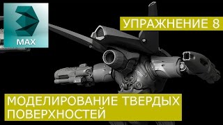 Моделинг твёрдых поверхностей: Урок 8 | 3Ds Max | Уроки для начинающих - Grant Warwick