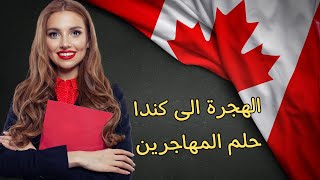 الهجرة الى كندا : الحلم الذي يسعى الجميع لتحقيقه canada #canada