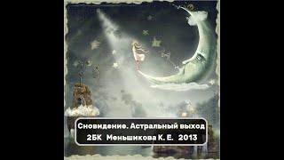 Сновидение. Астральный выход. Меньшикова К. Е. 2013