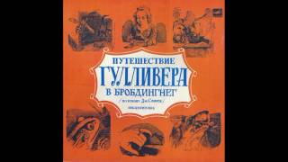 Путешествие Гулливера в Бробдингнег.  Инсценировка. М50-40667. 1978