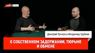 Владимир Грубник о собственном задержании, тюрьме и обмене