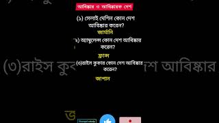 আবিষ্কার ও আবিষ্কারক দেশ # সেলাই মেশিন # অ্যাম্বুলেন্স#ব্লুটুথ#রাইস কুকার # Shorts # YouTube Shorts