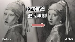 簡單1秘技，畫出少女動人的眼神《戴著珍珠耳環的少女》素描修改